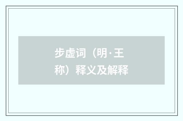 步虚词（明·王称）释义及解释