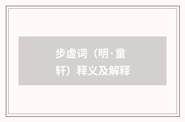 步虚词（明·童轩）释义及解释