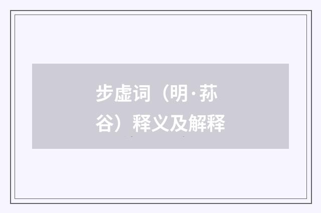 步虚词（明·荪谷）释义及解释