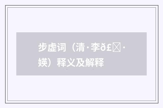 步虚词（清·李𣀷媖）释义及解释