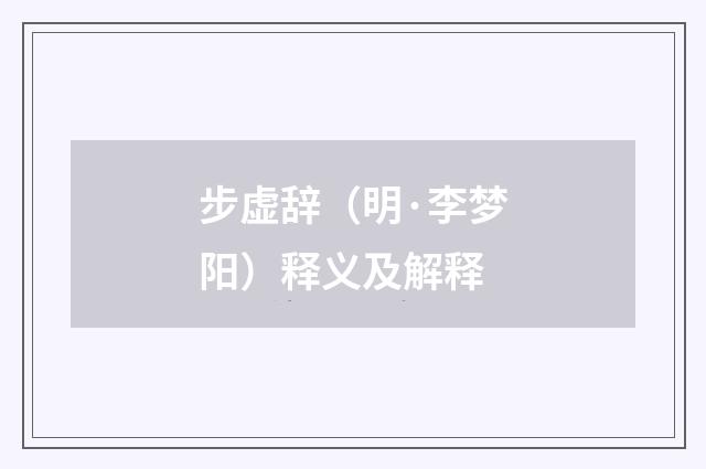 步虚辞（明·李梦阳）释义及解释
