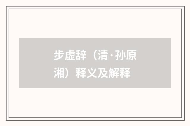 步虚辞（清·孙原湘）释义及解释