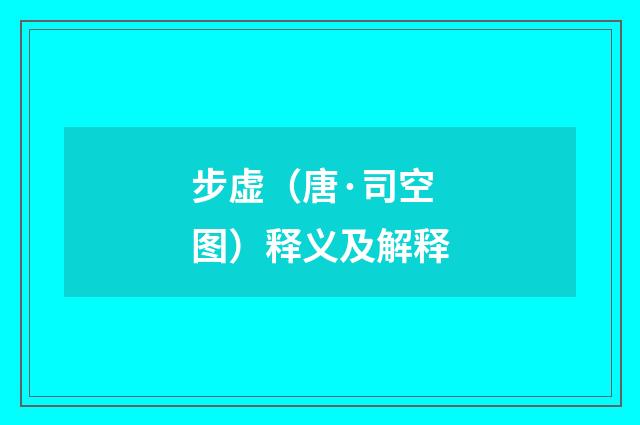 步虚（唐·司空图）释义及解释