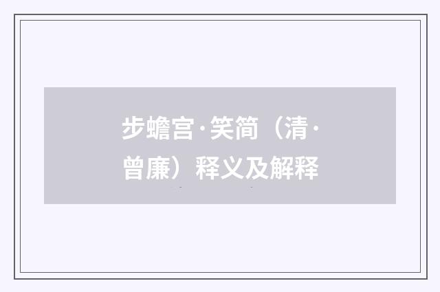 步蟾宫·笑简（清·曾廉）释义及解释