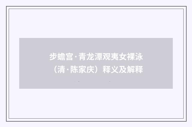 步蟾宫·青龙潭观夷女裸泳（清·陈家庆）释义及解释
