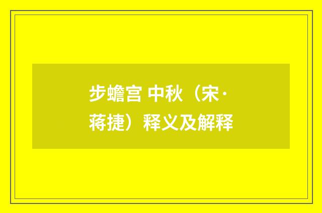 步蟾宫 中秋（宋·蒋捷）释义及解释