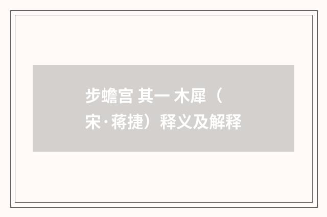 步蟾宫 其一 木犀（宋·蒋捷）释义及解释