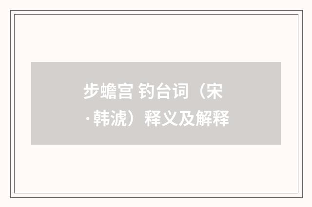 步蟾宫 钓台词（宋·韩淲）释义及解释