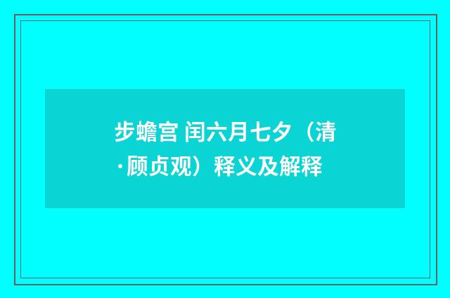 步蟾宫 闰六月七夕（清·顾贞观）释义及解释
