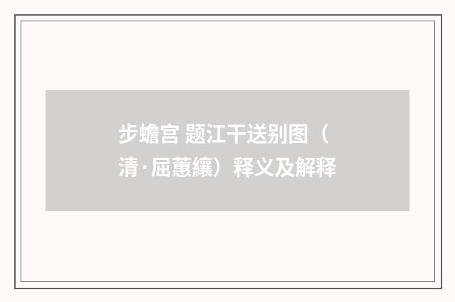 步蟾宫 题江干送别图（清·屈蕙纕）释义及解释