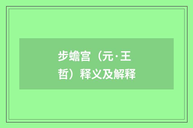 步蟾宫（元·王哲）释义及解释