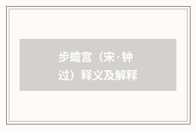 步蟾宫（宋·钟过）释义及解释