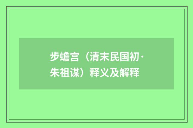 步蟾宫（清末民国初·朱祖谋）释义及解释