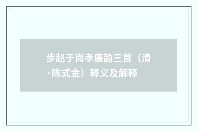 步赵于岗孝廉韵三首（清·陈式金）释义及解释