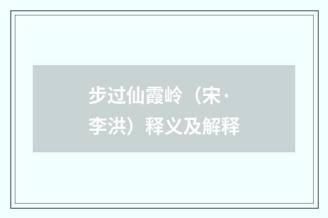 步过仙霞岭（宋·李洪）释义及解释