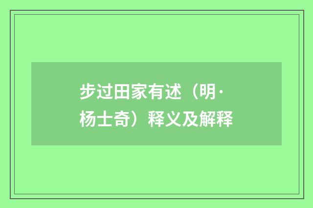 步过田家有述（明·杨士奇）释义及解释