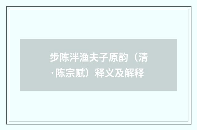 步陈泮渔夫子原韵（清·陈宗赋）释义及解释