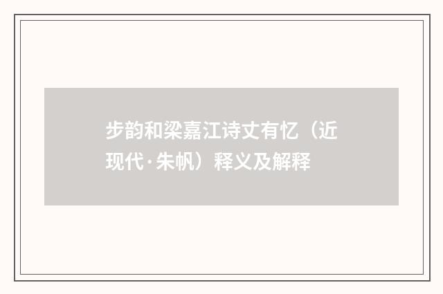 步韵和梁嘉江诗丈有忆（近现代·朱帆）释义及解释