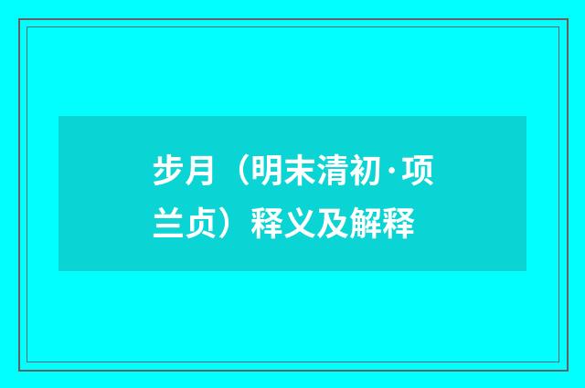 步月（明末清初·项兰贞）释义及解释