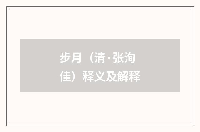 步月（清·张洵佳）释义及解释