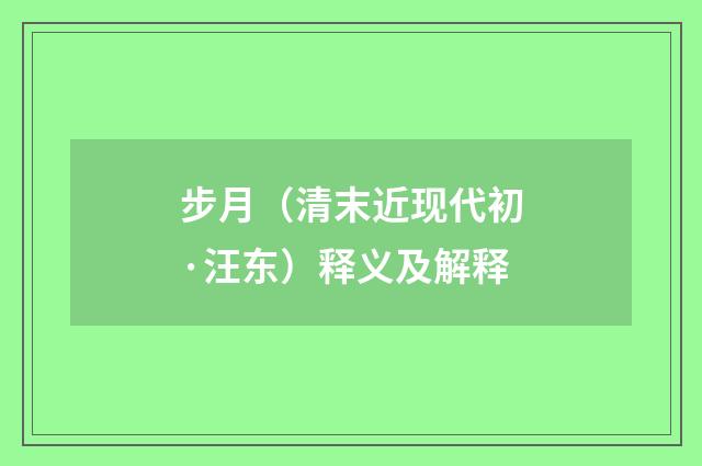 步月（清末近现代初·汪东）释义及解释