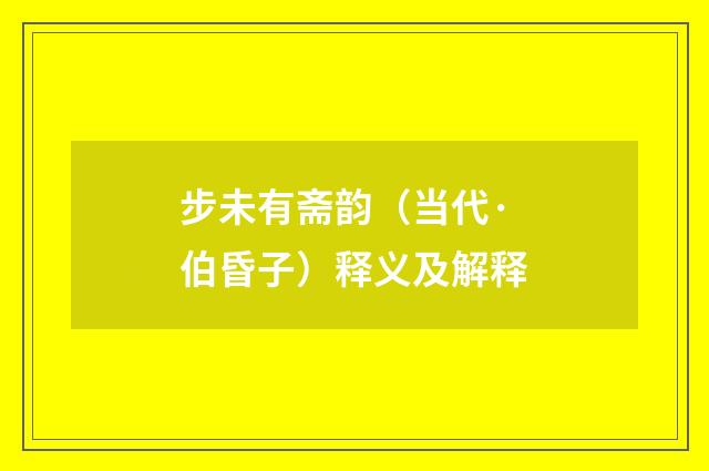 步未有斋韵（当代·伯昏子）释义及解释