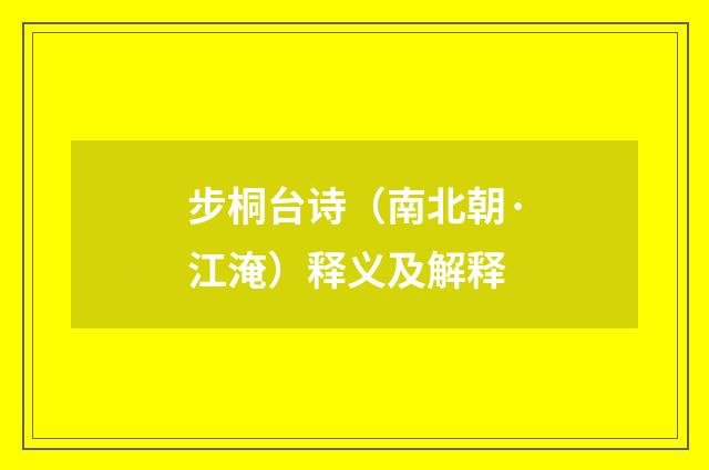步桐台诗（南北朝·江淹）释义及解释