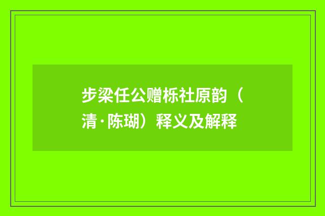 步梁任公赠栎社原韵（清·陈瑚）释义及解释
