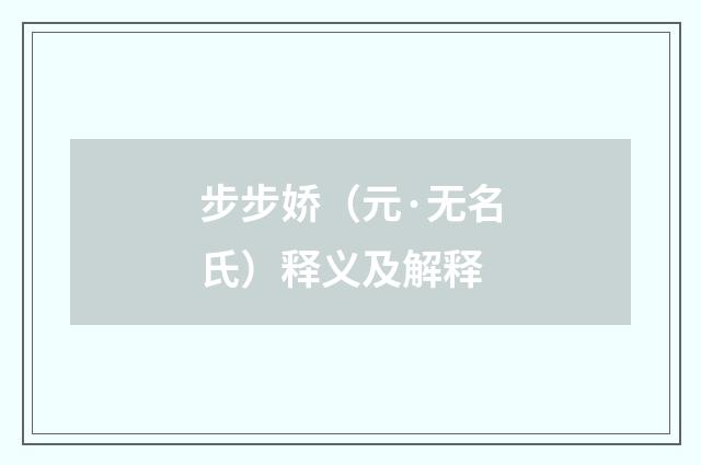 步步娇（元·无名氏）释义及解释