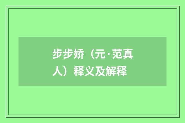 步步娇（元·范真人）释义及解释