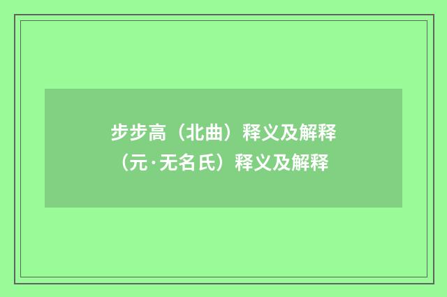 步步高（北曲）释义及解释（元·无名氏）释义及解释
