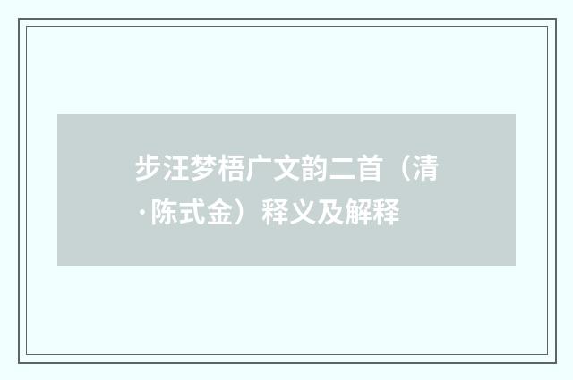 步汪梦梧广文韵二首（清·陈式金）释义及解释
