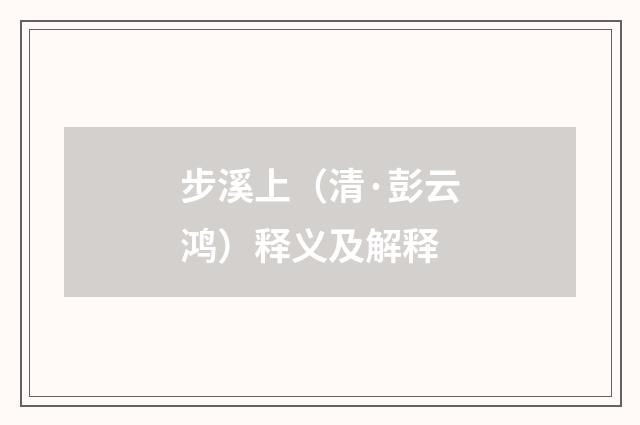 步溪上（清·彭云鸿）释义及解释
