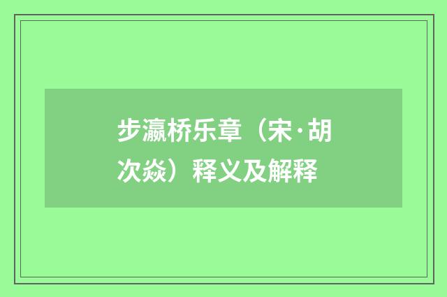 步瀛桥乐章（宋·胡次焱）释义及解释