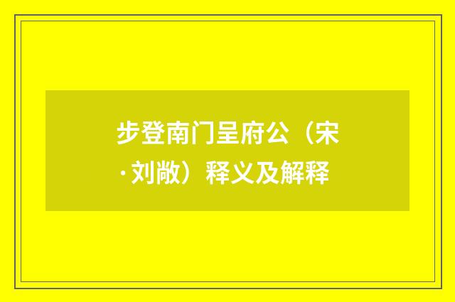 步登南门呈府公（宋·刘敞）释义及解释