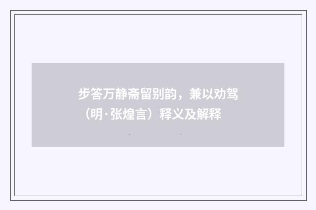 步答万静斋留别韵，兼以劝驾（明·张煌言）释义及解释