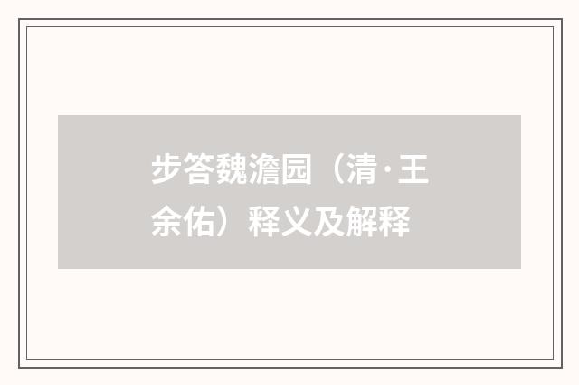 步答魏澹园（清·王余佑）释义及解释