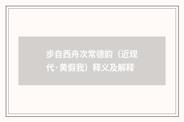 步自西舟次常德韵（近现代·黄假我）释义及解释