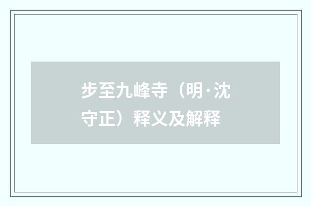 步至九峰寺（明·沈守正）释义及解释