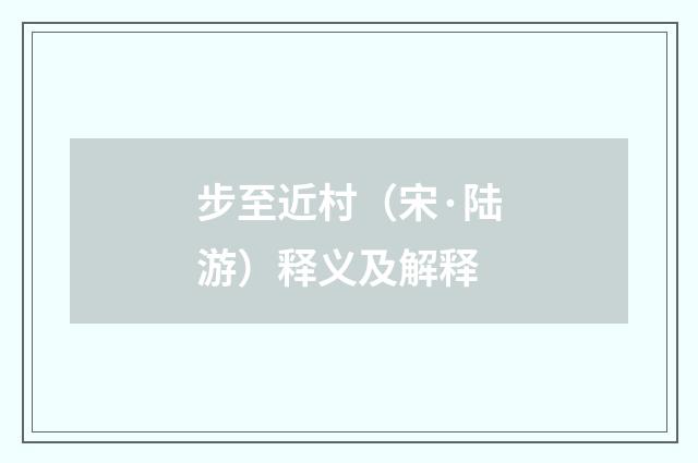 步至近村（宋·陆游）释义及解释