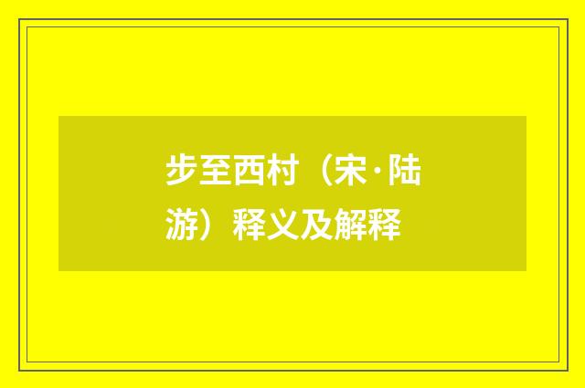 步至西村（宋·陆游）释义及解释