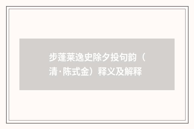 步蓬莱逸史除夕投句韵（清·陈式金）释义及解释