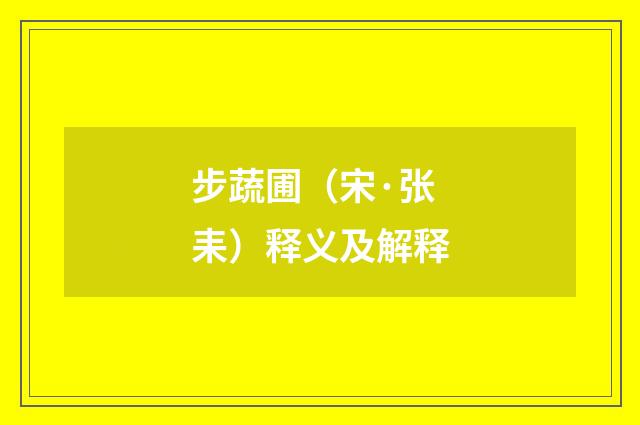 步蔬圃（宋·张耒）释义及解释
