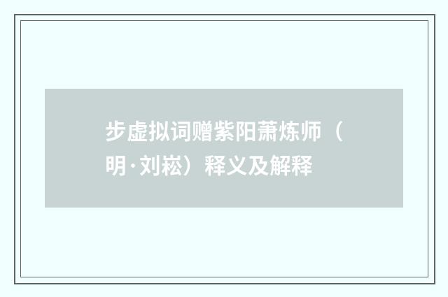 步虚拟词赠紫阳萧炼师（明·刘崧）释义及解释
