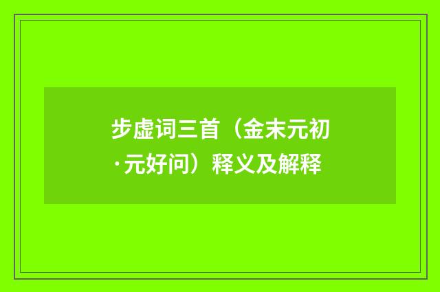 步虚词三首（金末元初·元好问）释义及解释