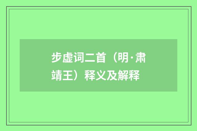 步虚词二首（明·肃靖王）释义及解释
