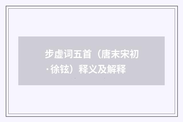 步虚词五首（唐末宋初·徐铉）释义及解释