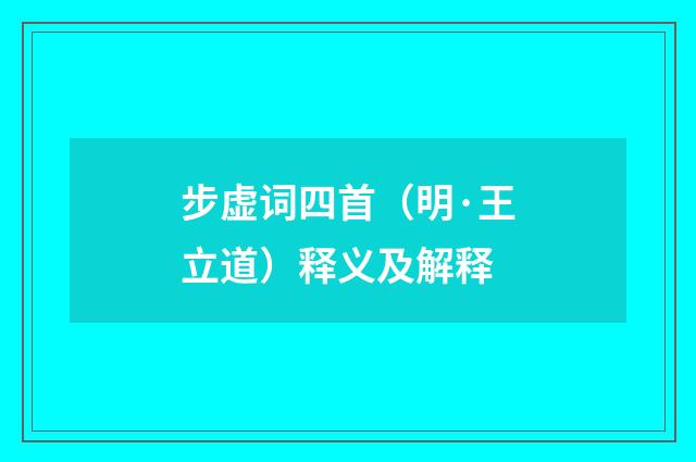 步虚词四首（明·王立道）释义及解释