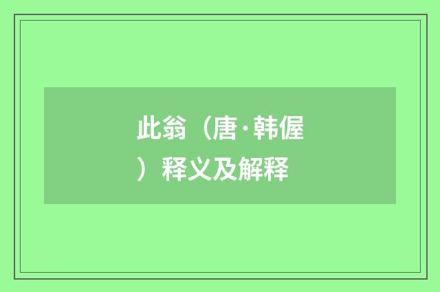 此翁（唐·韩偓）释义及解释