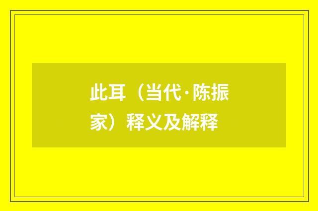 此耳（当代·陈振家）释义及解释